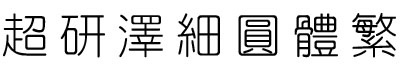 超研澤細圓體繁