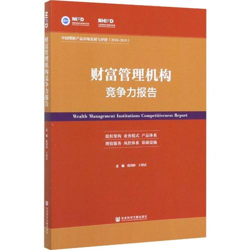 财富管理机构竞争力报告:中国理财产品市场发展与评价(2018-2019)